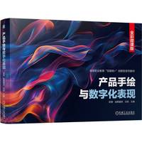 产品手绘与数字化表现   尉锋 诸葛耀泉     沈悦