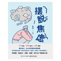 摆脱焦虑