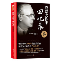 股票大作手回忆录股票入门投资股票操作手杰西利弗莫尔自传 股票大作手操盘手投资理财正版书