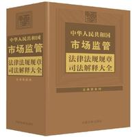 中华人民共和国市场监管法律法规规章司法解释大全（2024年版)