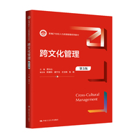 跨文化管理(第3版)(新编21世纪人力资源管理系列教材)