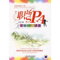 职场SPA--职场心理巧调适