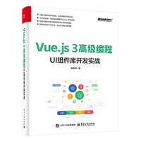Vue.js 3高级编程：UI组件库开发实战