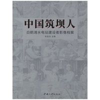 中国筑坝人——白鹤滩水电站建设者影像档案