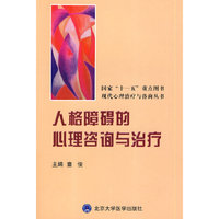 人格障碍的心理咨询与治疗(现代心理治疗与咨询丛书;国家“十一五”重点图书)