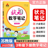 2025春状元数学笔记苏教版三年级下册小学数学课本同步练习册学霸课堂笔记小学教材解读状元课堂笔记