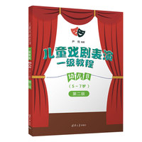 儿童戏剧表演 一级教程 幼儿B （5~7岁）