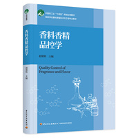 香料香精品控学（高等学校香料香精技术与工程专业教材）