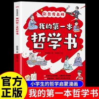 我的第一本哲学书正版彩图漫画版中外哲学启蒙读物看漫画也能轻松学习哲学从小建立起正确的世界观和价值观
