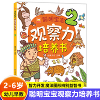 聪明宝宝观察力培养书2 儿童益智游戏专注力观察力培养阶梯式训练 亲子互动游戏逻辑思维练习册