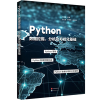 Python数据挖掘、分析及可视化基础
