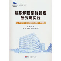 建设项目集群管理研究与实践——以“PMO+项目经理负责制”为特色