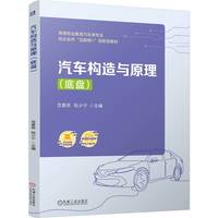 汽车构造与原理（底盘）   范爱民 阮少宁