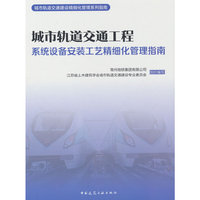 城市轨道交通工程系统设备安装工艺精细化管理指南