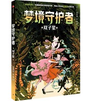 梦境守护者：双子星