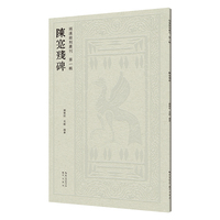 两汉铭刻丛刊（第一辑）·陈寔残碑