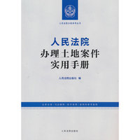 人民法院办理土地案件实用手册