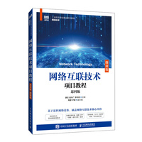 网络互联技术项目教程（思科版）（微课版）