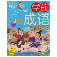 学前成语