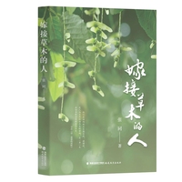 嫁接草木的人