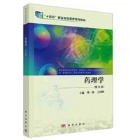 药理学(第五版)