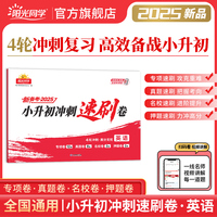 2025阳光同学小升初冲刺速刷卷冲刺小升初分类试卷真题卷英语历年真题试卷六年级小升初总复习人教版