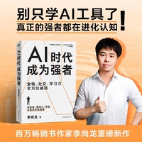 AI时代，成为强者