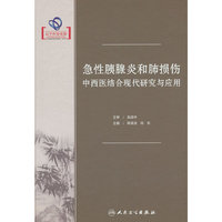 急性胰腺炎和肺损伤中西医结合现代研究与应用