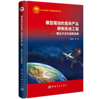 模型驱动的复杂产品研制系统工程——理论方法与创新实践