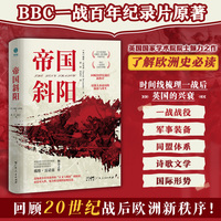 帝国斜阳:BBC一战百年记录片脚本，一本读懂大英帝国的陨落与重生