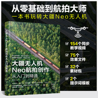 大疆无人机Neo航拍创作从入门到精通