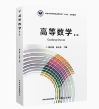 高等数学( 第二版)