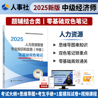 当当自营中级经济师人力资源管理专业知识和实务2025零基础双色笔记中国人事出版社