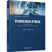 机械制造技术基础    焦锋 郑建新