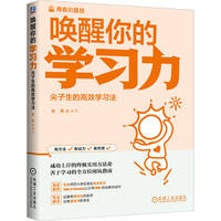 唤醒你的学习力——尖子生的高效学习法      刘燕