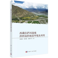 西藏拉萨河流域洪积扇的地表环境及利用