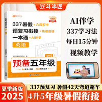 斗半匠 暑假衔接四升五 暑假衔接一本通 暑假作业四升五年级 英语人教版 暑假预复习 14天复习 28天预习4升5