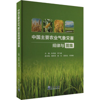 中国主要农业气象灾害规律与图集