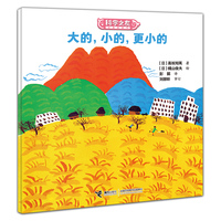 大的，小的，更小的:科学之友经典图画书