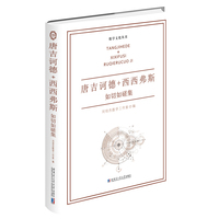 唐吉诃德+西西弗斯——如切如磋集