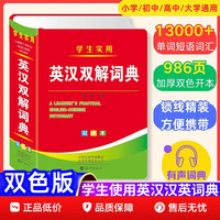 学生实用英汉双解词典 双色版 小学初中高中大学生英语词典字典初阶中高阶牛津单词词汇语法大全最新版小学到初中生