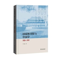 国家图书馆与中国学：1909—1949