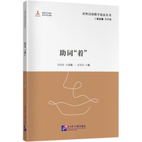 助词“着” | 对外汉语教学语法丛书