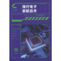 现代电子装联技术