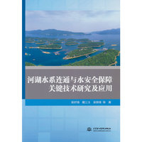 河湖水系连通与水安全保障关键技术研究及应用