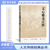文心雕龙注释（人文传统经典）