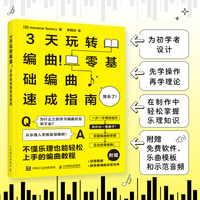 3天玩转编曲 零基础编曲速成指南