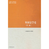 外国史学史（第二版）
