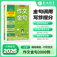 作文金句2000例 写作提分特训巧写范文名师押题真题解读时新素材潮流热点人事物景期末必考主题