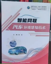 智能网联汽车环境感知技术